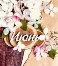 Афиша мероприятий. Июнь