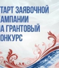 Грантовый конкурс Президентского фонда культурных инициатив