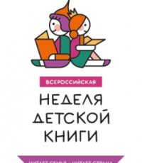 Всероссийская Неделя детской и юношеской книги: программа
