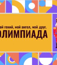 ​Всероссийская акция-олимпиада «Мой гений, мой ангел, мой друг»