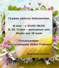 График работы библиотеки