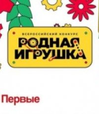 Конкурс «Родная игрушка»