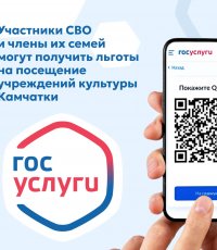 ​Участники СВО и их семьи теперь могут получить льготы на посещение учреждений культуры Камчатского края