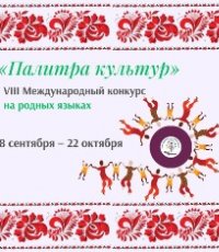 ​VIII Международный конкурс «Палитра культур»: покажи богатство традиций своего народа