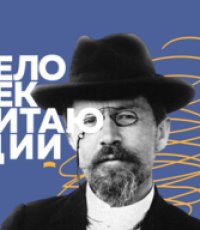 ​Всероссийская акция «Человек читающий» 