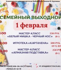 ​Семейный выходной в библиотеке 1 февраля!