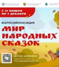 ​Акция «Мир народных сказок»
