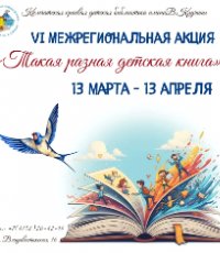 Итоги VI Межрегиональной акции «Такая разная детская книга»