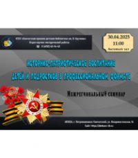 ​Межрегиональный семинар «Историко-патриотическое воспитание детей и подростков в профессиональном формате»