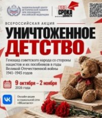  Всероссийская акция «Уничтоженное детство»