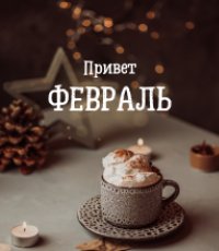 Афиша мероприятий. Февраль