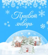 Афиша мероприятий. Январь