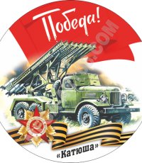 Всероссийская патриотическая акция «Легендарная «Катюша»