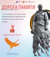 Всероссийский конкурс «Дорога Памяти. Сохранение исторической памяти и мест воинской славы»