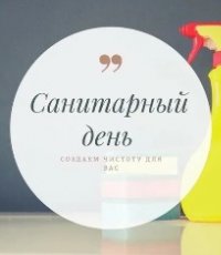 Внимание: санитарный день