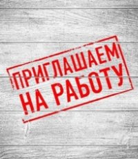 ​Внимание! Требуются сотрудники!
