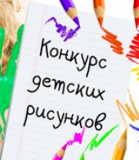 Конкурс детских рисунков!