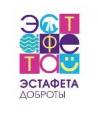 Международный фестиваль «Эстафета доброты-2026»
