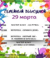 Cемейный выходной 29 марта