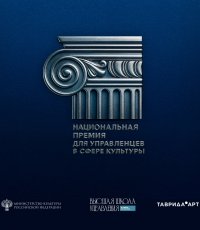 Национальная премия для управленцев в сфере культуры - успей подать заявку