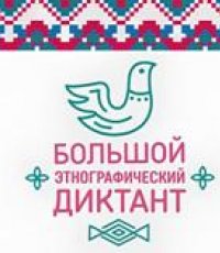 Большой этнографический диктант