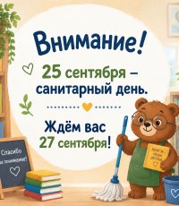 25 сентября - санитарный день.