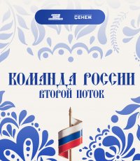 Стартовал набор на второй поток программы «Команда России» для молодых управленцев
