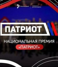 Национальная премия «Патриот-2026»