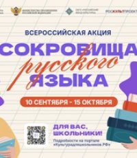 Акция «Сокровища русского языка»!  ⁣