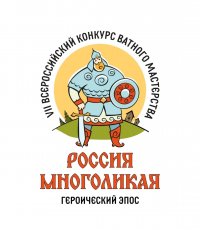 VII Всероссийский конкурс ватного мастерства «Россия многоликая: героический эпос»