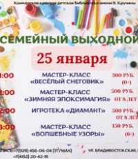 Семейный выходной: 25 января