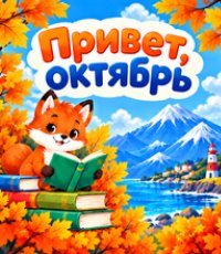 Афиша мероприятий. Октябрь