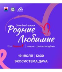 Приглашаем на фестиваль «Семейный пикник»