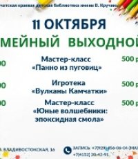 Семейный выходной: 11 октября