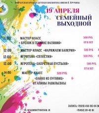 ​Семейный выходной: 19 апреля