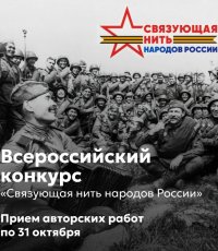 Жители Камчатки могут принять участие в конкурсе «Связующая нить народов России»