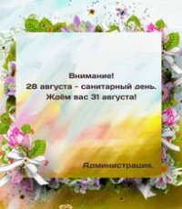 28 августа в библиотеке санитарный день