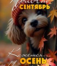 Афиша мероприятий. Сентябрь