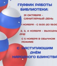 График работы библиотеки