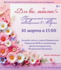 Праздничный концерт, посвященный Международному женскому дню