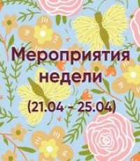 Мероприятия недели