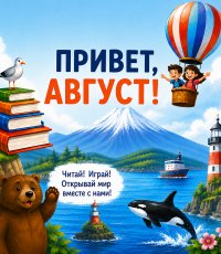 Афиша мероприятий. Август