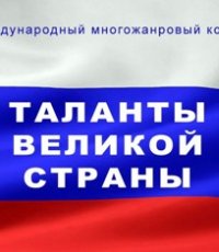 Фестиваль-конкурс «ТАЛАНТЫ ВЕЛИКОЙ СТРАНЫ»
