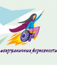 Безграничные возможности!