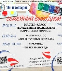 Семейный выходной: 16 ноября