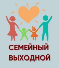 Наш семейный выходной!