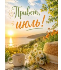 Афиша мероприятий. Июль