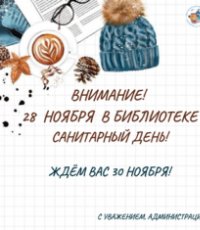 Санитарный день: 28 ноября