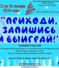 Акция-лотерея «Приходи, запишись и выиграй!»