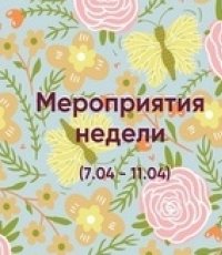 Мероприятия недели